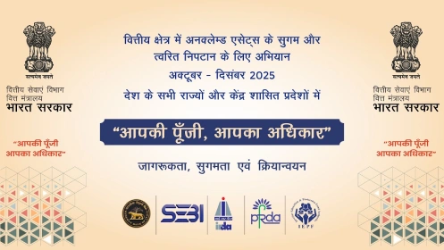 आपकी पूँजी, आपका अधिकार